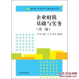 《企業(yè)財(cái)稅基礎(chǔ)與實(shí)務(wù)（第2版）》 高職高專(zhuān)經(jīng)管類(lèi)專(zhuān)業(yè)財(cái)稅教育的實(shí)用指南