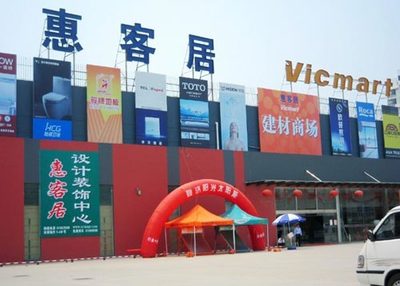 大型專業(yè)建材賣場惠客居構(gòu)筑上海建材新高地
