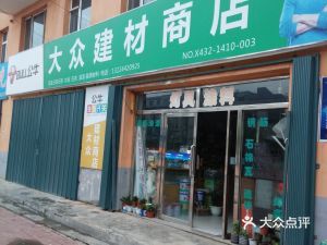 鑫星物資經(jīng)銷處地址,電話,價(jià)格,團(tuán)購,營(yíng)業(yè)時(shí)間(圖)-磐石市裝修建材