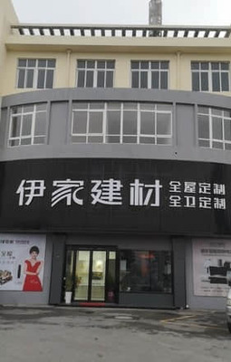 伊家建材原樹(shù)全屋定制(湖州市南潯區(qū)店)
